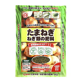 東商　たまねぎ・ねぎ類の肥料　2kg