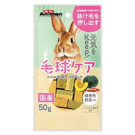 ドギーマンハヤシ　ウサギの毛球ケアスナック　50g