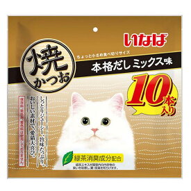 いなば　焼かつお　本格だしミックス味 10本入り