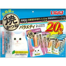 いなば　焼かつお　高齢猫用バラエティ 20本入り