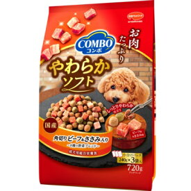 日本ペットフード　コンボ　ドッグ　やわらかソフト　角切りビーフ＆ささみ入り　野菜ブレンド　720g（240g×3袋）国産