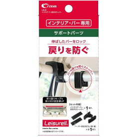 cretom(クレトム) インテリア・バー固定用ストッパー LS-5