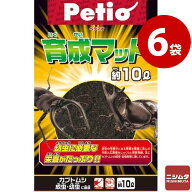 ペティオ 育成マット 10L×6袋 1ケース 昆虫マットまとめ買い お得 セット カブトムシ クワガタ 成虫 幼…