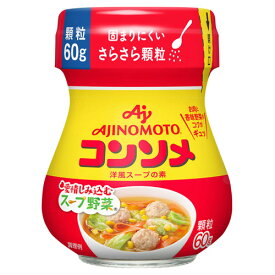 味の素 コンソメ 顆粒 60g だし スープ 調味料