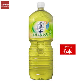 送料無料 同梱・代引不可　コカ・コーラ 綾鷹 茶葉のあまみ PET 2L《1ケース販売6本入》