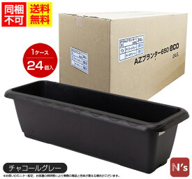 安全興業　N's　プランター　N's650eco（リサイクル素材）　チャコールグレー 　すのこ付　24個入り（1ケース）　AZ　AZプランター650eco　園芸　ガーデニング　おしゃれ　プランター　24個入り 　同梱不可【N's】