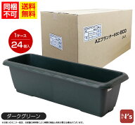 AZプランター650eco N's すのこ付 安全興業（リサイクル素材）ダークグリーン 24個入り（1ケース）【同梱…