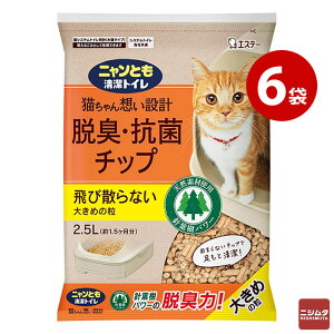 エステー ニャンとも清潔トイレ 脱臭・抗菌チップ 大きめの粒 2.5L×6袋セット 【同梱不可】