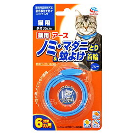 【ネコポス対応】アース・ペット 薬用ノミマダニとり＆蚊よけ首輪 猫用 ブルー 1本