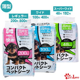 ペッツラブ 薄型 ペットシーツ レギュラー ワイド スーパーワイド 小型犬 多頭 高吸収 ポリマー トイレシート コンパクト ペットシーツ 48枚 100枚 192枚 200枚 400枚 800枚 【N's】