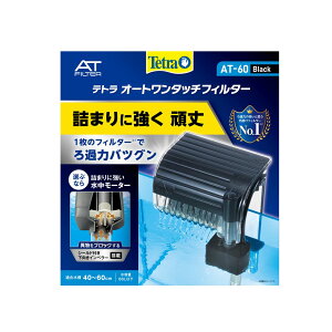 テトラ オートワンタッチフィルター AT-60 40〜60cm水槽用
