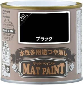 カンペハピオ 水性多用途つや消し マットペイント ブラック 0.2L ペンキ DIY
