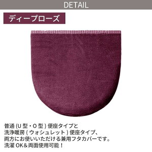 ヨコズナクリエーション 被せるタイプのトイレフタカバー 普通&洗浄兼用タイプ/カラーショップ ディープローズ