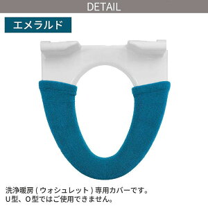 ヨコズナクリエーション 便座カバー 洗浄暖房タイプ /カラーショップ エメラルド