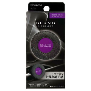 カーメイト CARMATE ブラング BLANG 芳香剤 車用 エアコンフィン取付タイプ ホワイトムスクの香り レザー調デザイン エア セレクト シリーズ H1751