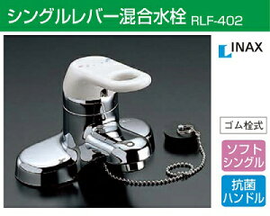 LIXIL(リクシル)INAX シングルレバー洗面水栓 RLF−402