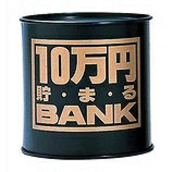 楽天市場】貯金箱 たまる 貯まる貯金箱 10万円貯まるバンク ブラック 