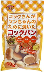 ペット用パン　ワンちゃんパン　コックパン　チーズ味　60g