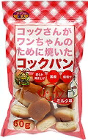 ペット用パン　ワンちゃんパン　コックパン　ミルク味　60g