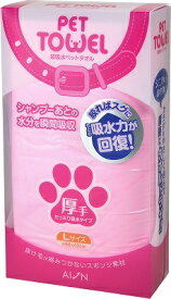 ペット　水濡れ　シャワー　給水タオル　給水抜群　ペット用　アイオン AD690-P超吸水ペットタオル Lサイズ 厚手PK