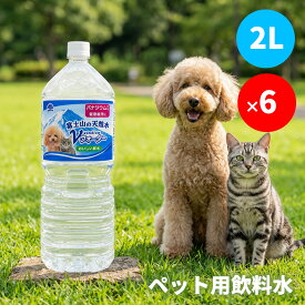 ペット用飲料 ペット飲料 アースペット 富士山の天然水 Vウォーター 2L×6本まとめ買い お得 セット 多頭飼い ペットウォーター 犬 猫 水分補給 バナジウム天然水 軟水 非加熱 ミネラルウォーター 愛犬 愛猫