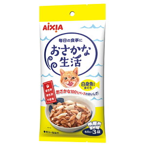 アイシア AIXIA おさかな生活 白身魚入りまぐろ 180g(60g×3袋) 猫 キャットフード