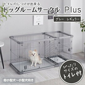ペティオ 犬用 トイレのしつけが出来る ドッグルームサークルPlus グレー レギュラー