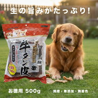 国産 牛タン皮 お徳用 500g 無添加 無着色 レーブ犬 おやつ 愛犬用 スナック コラーゲン 健康 ドッグフー…