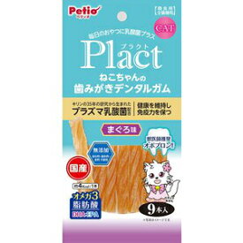 ペティオ　プラクト　猫用デンタルガム　まぐろ味　9本入