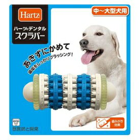 ハーツ Hartz デンタルスクラバー 中〜大型犬用 犬用 おもちゃ
