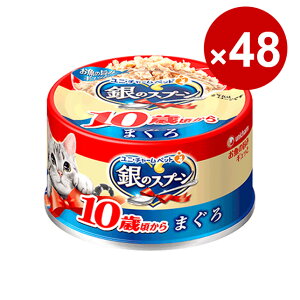 ユニ・チャーム 猫缶 キャットフード 銀のスプーン 缶 10歳以上用まぐろ 70g×48缶入り