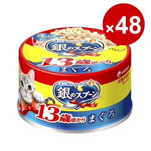 ユニ・チャーム 猫缶 キャットフード 銀のスプーン 缶 13歳以上用まぐろ 70g×48缶入り