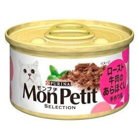 モンプチ　セレクションロースト牛肉のあらほぐし85g