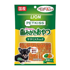 ライオンペット ペットキッス ワンちゃんの歯みがきおやつ ササミスティック 野菜入り 60g 犬 歯みがき 歯磨き