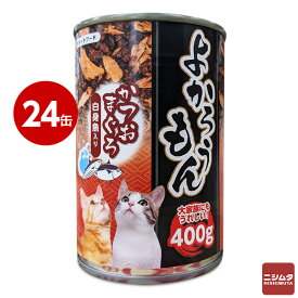 《まとめ買い 24個セット》 ペッツバリュー 猫缶 キャットフード よかろうもん かつおまぐろ 400g 【同梱不可】ねこかん 天然素材 赤身 白身 多頭飼育 多頭飼い 水煮 シニア 大容量 ニシムタ