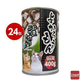 《まとめ買い 24缶セット》 ペッツバリュー 猫缶 キャットフード よかろうもん お魚ぶつ切りタイプ 400g 【同梱不可】ねこかん 天然素材 多頭飼育 多頭飼い 水煮 シニア 大容量 ニシムタ