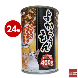 《まとめ買い 24缶セット》ペッツバリュー 猫缶 キャットフード よかろうもん かつおまぐろ ささみ入り 400g 【同梱不可】ねこかん 天然素材 多頭飼育 多頭飼い 水煮 シニア 大容量 ニシムタ