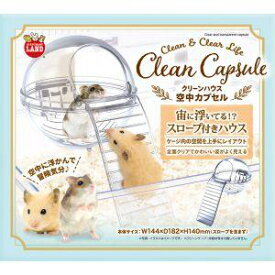 マルカン クリーンハウス空中カプセル　ML-427