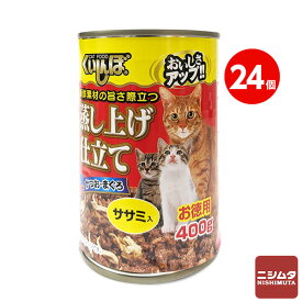 森光商店　くいしんぼ　かつお・まぐろ　ササミ入り　400g　猫缶　キャットフード　お徳用 1ケース　24缶入り 【同梱不可】