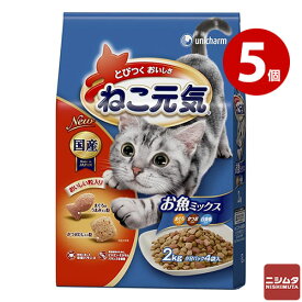 ユニ・チャーム 5袋セット ねこ元気 お魚ミックス 2kg猫用 キャットフード まとめ買い 多頭飼育 多頭飼い 大容量 お得 ニシムタ