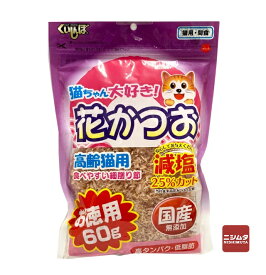 ペットライフクリエイト　くいしんぼ　猫ちゃん大好き！　花かつお　高齢猫用　減塩25％カット　お徳用60g　猫用　間食