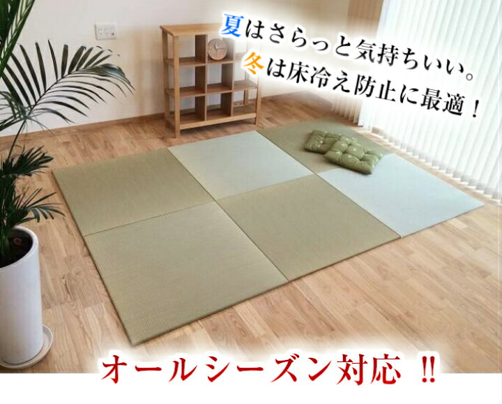 楽天市場】置き畳 畳 マット 琉球畳 い草 82×82cm×厚み15mm(12枚セット) 半畳 縁なし 日本製 国産 調湿 赤ちゃん プレイマット【置き畳 置き畳み 畳み 縁なし畳 畳 ユニット ユニット畳 畳 82×82 フローリング 敷くだけ 】 : 置き畳のくつろぎ屋 楽天市場】置き畳 畳 マット 琉球畳 い草 82×82cm×厚み15mm(12枚セット) 半畳 縁なし 日本製 国産 調湿 赤ちゃん プレイマット【置き畳 置き畳み 畳み 縁なし畳 畳 ユニット ユニット畳 畳 82×82 フローリング 敷くだけ 】 : 置き畳のくつろぎ屋