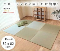 【マラソンSALEクーポン配布中★4/4 20:00～】畳 マット 防音 床暖 対応 置き畳 琉球畳 ユニット畳 い草 …
