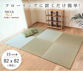国産 置き畳 畳 マット 琉球畳 い草 82×82cm×厚み15mm 冷え防止 床暖房対応 防音 半畳 縁なし 日本製 調湿 サイズオーダー【 置き畳 置き畳み 縁なし畳 ユニット畳 畳 フローリング 敷くだけ マット タイルカーペット】