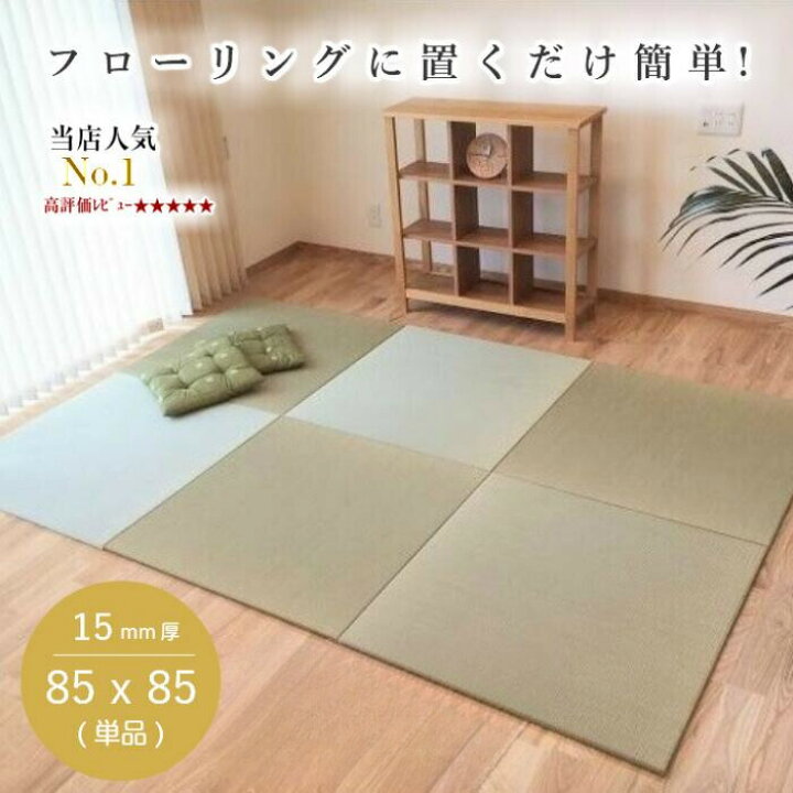 楽天市場】【丈夫な国産品質】畳 マット 防音 床暖 対応 置き畳 琉球畳 