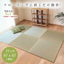楽天市場】置き畳 67cmの通販