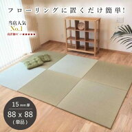 【マラソン限定★割引クーポン配布中】畳 マット 防音 床暖 対応 置き畳 琉球畳 ユニット畳 い草 88×88c…