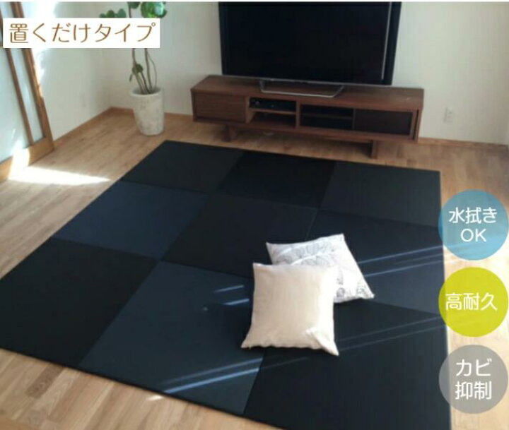 置き畳 国産 縁なし 汚れにくい 水拭き ペット 子供部屋 置くだけ フロアマット 「 ミーサ 」 約70×70cm 9枚セット マット ジョイントマット フローリング 北欧 おしゃれ 畳 ユニット畳 簡易畳 厚み20mm 清潔