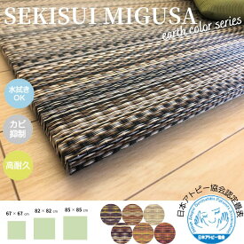 国産 置き畳 畳 マット 琉球畳 セキスイ 美草 アースカラー 82x82cmx厚み16mm 半畳 縁無し 日本製 撥水 リビング【 置き畳 置き畳み 畳 ユニット ユニット畳 フローリング 敷くだけ マット タイルカーペット 】