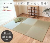 国産 倉敷産 畳 マット 置き畳 琉球畳 い草 88×88cm×厚み15mm (単品 1枚) 半畳 縁なし 調湿 4.5畳 6畳 和室 フローリング【 置き畳 置き畳み 畳み 縁なし畳 畳 ユニット ユニット畳 畳 88×88 フローリング 敷くだけ 】